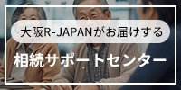 大阪R-JAPANがお届けする「相続サポートセンター」