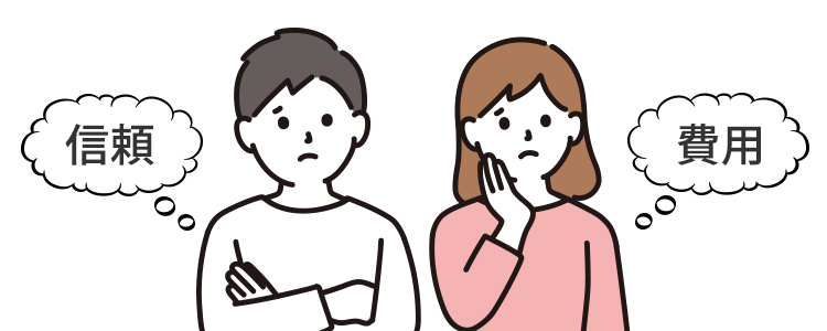 信頼や費用が不安
