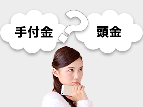 手付金と頭金の違い