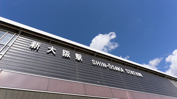 新大阪