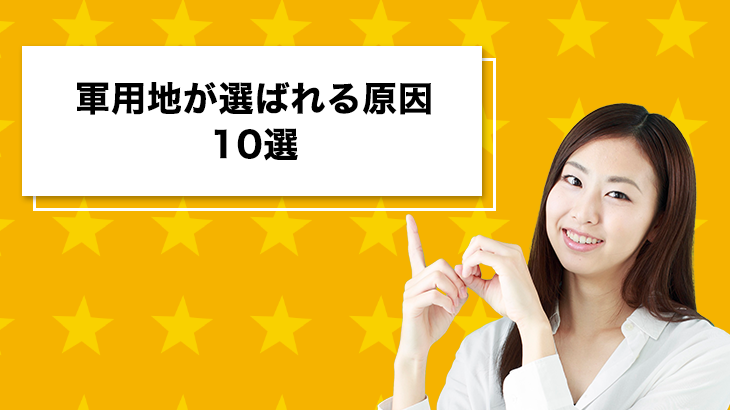軍用地が選ばれる原因10選