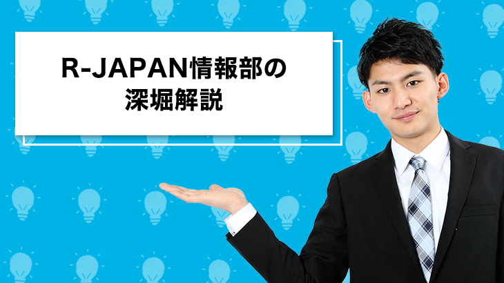 R-JAPAN情報部の深堀解説
