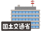 国土交通省の言い分