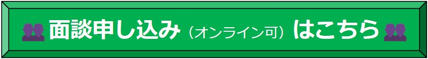 面談申し込みはこちら